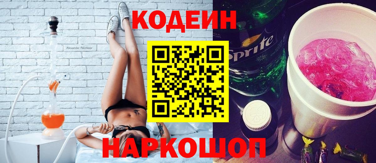 Codein напиток Lean (лин) Павлово